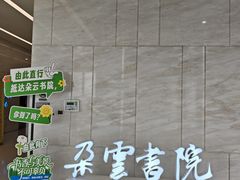 -朵云书院(滴水湖店)