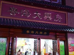 -粤海大药房(粤海广场店)