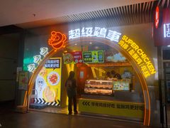 -超级鸡车(曹杨路店)