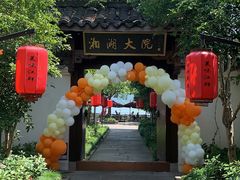 -湘湖大院(越王路店)