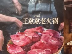 -王歘歘·chuǎ火锅(五道营店)