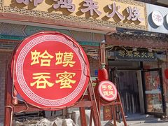 -郝鸿来火烧(古城店)