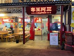 -串王阿三烧烤·小龙虾·烤鱼(拱墅胜利河美食街店)