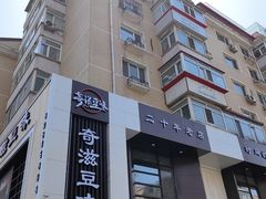 -奇滋豆味(南十四道街店)