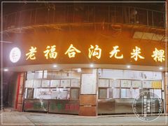-老福合沟无米粿甜汤粿品店