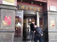 门面-迎宾大酒店(东北大马路店)