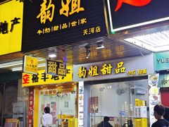 -韵姐牛奶甜品世家