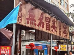 -蓉城西二道无名冒菜(西二道街店)