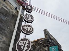 -老屋咖啡