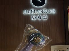 -灸春堂·专业艾灸·连锁品牌(丰潭路店)