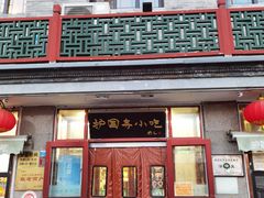 -护国寺小吃(地安门店)
