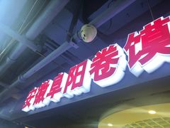 门面-安徽阜阳卷馍(西单店)