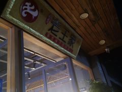 -高望村老王家(南光店)