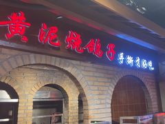 -鸽子窝(青塔店)
