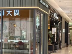 -福田卓悦INTOWN购物中心
