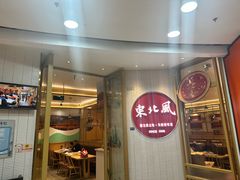 -东北风(江北万达店)