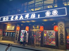 门面-长安大牌档之西安博物院文化餐厅(中贸店)