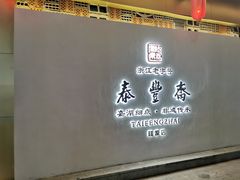 门面-佬泰丰斋· 乌镇茶食餐厅