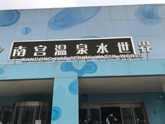 -南宫温泉水世界