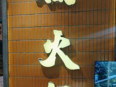 -楠火锅(仁恒梦中心店)