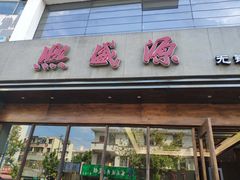 门面-熙盛源(苏苑街店)