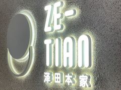 -泽田本家·铜锣烧(TX淮海店)