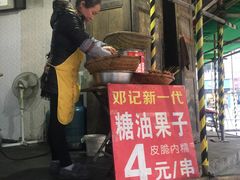 -邓记新一代糖油果子(四川煤管局供销公司职工宿舍店)