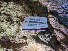 -周口店北京人遗址公园