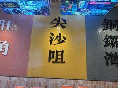 -荣叔港式沙嗲牛肉火锅(正佳潮流店)