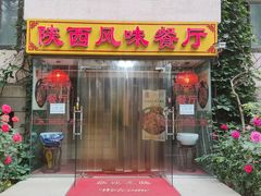 门面-陕西风味餐厅(陕西省驻京办店)