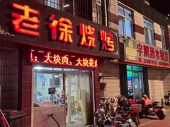 -老徐烧烤(东关路店)