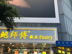 门面-鲍师傅糕点(春熙路店)