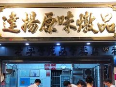 门面-達揚原味燉品(文明路店)