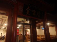 -金生隆(六铺炕店)