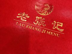 -奥华餐厅·老张记(台基厂店)
