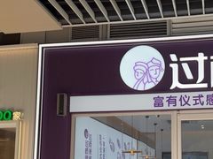 -过桥缘·过桥米线(大华虎城嘉年华店)