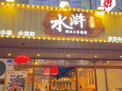 -水浒湘西小串烧烤.小龙虾.烤鱼(员村店)