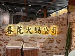 -春花火锅公司(昌建广场店)