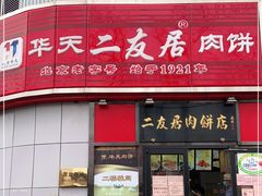 门面-华天二友居肉饼(新街口店)