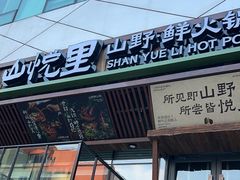 -山悦里 山野·鲜火锅(罗斯福广场店)