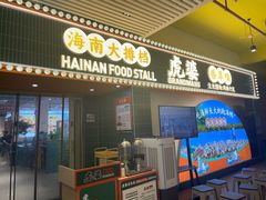-虎婆冷饮店·海南特色炒冰(三亚湾店)