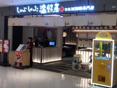 -温野菜涮涮锅(曲江大悦城店)