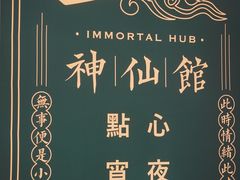 -神仙馆(衡山路店)