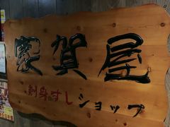 -家贺屋刺身寿司专门店
