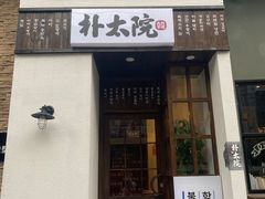 门面-朴太院·烤肉万岁·创意首尔料理(中联广场店)