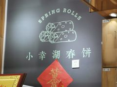 -小幸湖春饼(悦茂购物中心店)
