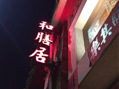 -和膳居饮食有限公司