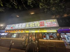 -陈有良尖椒鸡(渝中示范店)