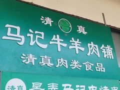 门面-景泰马记电烤串