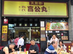 门面-无影脚佛山陈氏盲公丸始创店(飞鸿街店)